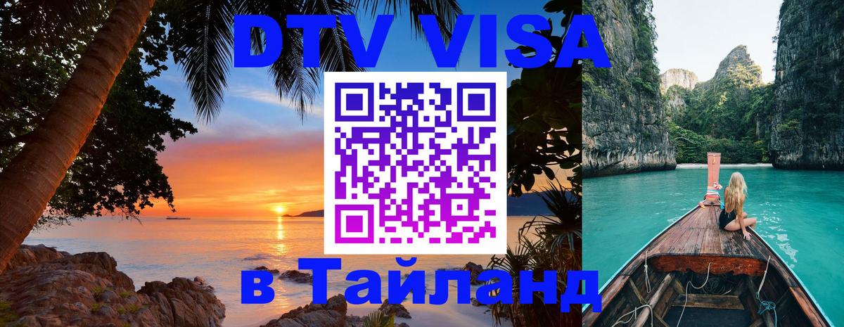 Виза ДТВ на 5 лет в Тайланд 